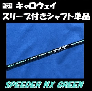 キャロウェイ ドライバー用 SPEEDER NX GREEN 50 X スリーブ付きシャフト単品 スピーダー グリーン