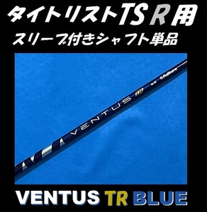 タイトリスト TSR2/TSR3 ドライバー用 VENTUS TR BLUE 5S スリーブ付きシャフト単品 ベンタス ティーアール ブルー