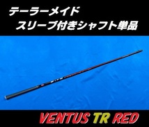 テーラーメイド ドライバー用 VENTUS TR RED 6S スリーブ付きシャフト単品 ベンタス ティーアール レッド　_画像2