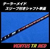テーラーメイド ドライバー用 VENTUS TR RED 5S スリーブ付きシャフト単品 ベンタス ティーアール レッド　_画像1