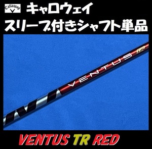 キャロウェイ ドライバー用 VENTUS TR RED 5S スリーブ付きシャフト単品 ベンタス ティーアール レッド PARADYM/EPIC/ROGUE等に)