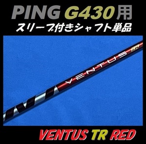 PING ピン G430 ドライバー用 VENTUS TR RED 5S スリーブ付きシャフト単品 ベンタス ティーアール レッド（MAX/LST/SFT用）