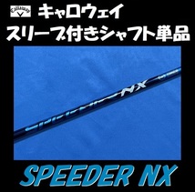 キャロウェイ ドライバー用 SPEEDER NX 60 S スリーブ付きシャフト単品 スピーダー _画像1