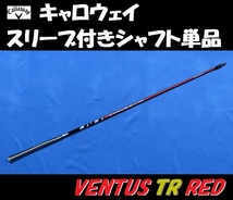 キャロウェイ ドライバー用 VENTUS TR RED 5S スリーブ付きシャフト単品 ベンタス ティーアール レッド PARADYM/EPIC/ROGUE等に)_画像2