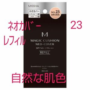 MISSHA (ミシャ) ミシャ M クッション ファンデーション ネオカバー レフィル No.23 自然な肌色 (15g)