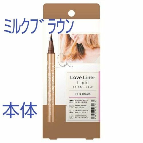 【未開封】Love Liner リキッドアイライナーR4 0.55ml（ミルクブラウン）