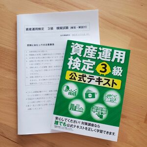 資産運用検定3級公式テキスト、模擬試験　オススメ