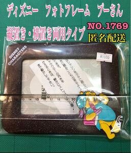 NO. 1769 ディズニー　フォトフレーム　プーさん　縦置き・横置き両用タイプ