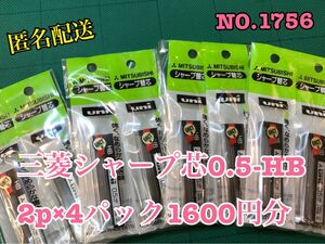匿名配送NO.1756 三菱シャープ芯0.5-HB.2p×4パック1600円分