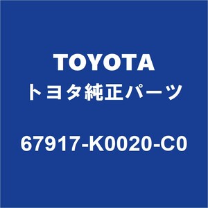 TOYOTAトヨタ純正 ヤリスクロス リアドアスカッフプレートRH 67917-K0020-C0