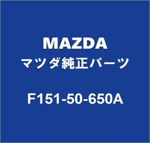 MAZDAマツダ純正 RX-8 フロントドアガラスウエザアウタLH F151-50-650A