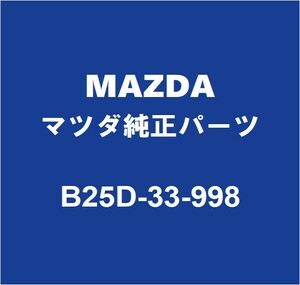 MAZDAマツダ純正 RX-8 フロントキャリパースライドピン B25D-33-998