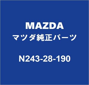 MAZDAマツダ純正 ロードスター リアスタビライザーリンク N243-28-190