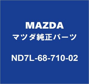 MAZDAマツダ純正 ロードスター フロントドアスカッフプレートRH ND7L-68-710-02