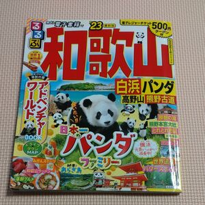 るるぶ　和歌山　'23 るるぶ情報版 JTBパブリッシング