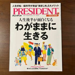 プレジデント ２０２４年５月３１日号 （プレジデント社）