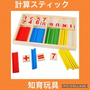 【sono様専用リピート値引き】計算スティック　知育玩具　算数　ブロック　棒　木製　モンテッソーリ