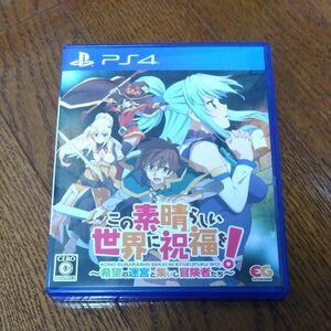 この素晴らしい世界に祝福を！ps4専用ソフト2つ 