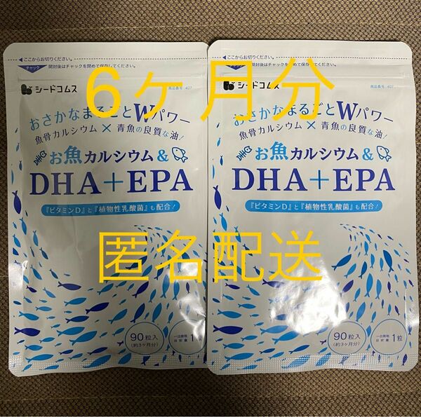 DHA+EPA & お魚カルシウム ビタミンD 植物性乳酸菌配合 約6ヶ月分 サプリメント シードコムス