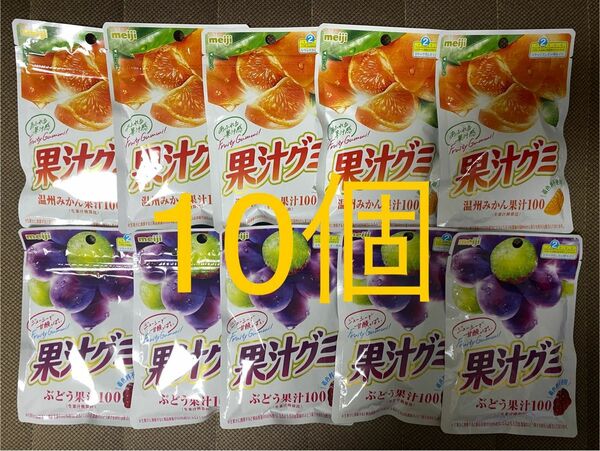 値下げしました！ 明治 果汁グミ 100% 温州みかん果汁100 ぶどう果汁100 10袋セット　meiji