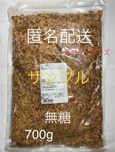 低糖質！ 無塩　お砂糖無添加！素焼き アーモンド クラッシュ 700g 粉砕チップ パウダー 不揃い 無添加 ☆