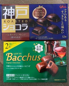 ロッテ 洋酒チョコレート バッカス　グリコ 神戸ショコラ チョコレート　各1個
