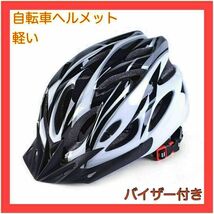 自転車ヘルメット　大人用　軽い　黒白　フリーサイズ_画像1