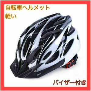 自転車ヘルメット　大人用　軽い　黒白　フリーサイズ