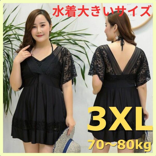 水着　大きいサイズ　3XL ブラック　70〜80kg　スイムウェア　プール　海　レジャー　ラッシュガード