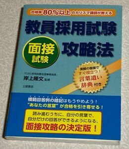 【最終値下げ】教員採用試験面接試験攻略法【即買いOK】