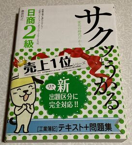 【値下げ】サクッとうかる日商2級 「工業簿記」テキスト＋問題集【即買いOK】