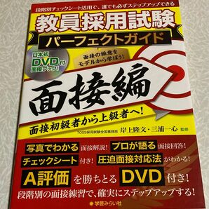 【値下げ】教員採用試験パーフェクトガイド 面接編 DVD付【即買いOK】