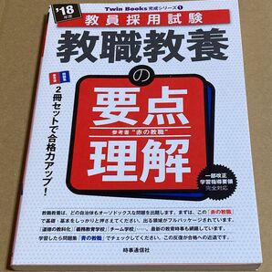 【最終値下げ】教職教養の要点理解 (2018年度版 教員採用試験)【即買いOK】