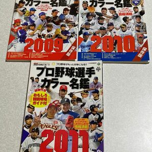 【最終値下げ】プロ野球選手カラー名鑑/3冊セット【即買いOK】