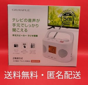 ◆テレビの音声が手元でしっかり聞こえる　手元スピーカー　ラジオ搭載　◆新品・送料無料・匿名配送