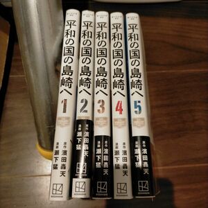 平和の国の島崎へ 1-5巻 全巻セット
