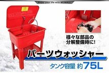 【限定セール】新品 パーツウォッシャー 大容量 75L 電動ポンプ付き パーツ洗浄台 家庭用電源 パーツ 洗浄 整備 部品洗浄槽_画像2