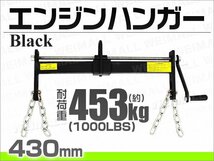 エンジンハンガー 耐荷重 1000LBS 453kg エンジンクレーン エンジン 吊り上げ 脱着 重心位置 変更 エンジンレベラー バランサー 工具 黒_画像2