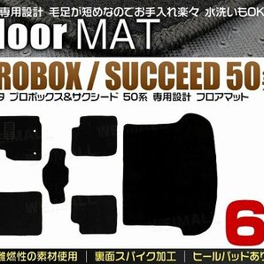 フロアマット 6点セット トヨタ プロボックス サクシード 50系 NCP58G他 ヒールパット付 難燃性 カーマット 裏面スパイク加工 黒 ブラックの画像3