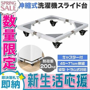 【新生活セール】洗濯機置き台 伸縮式 ドラム式対応 振動カット キャスターストッパー付 洗濯機置台 洗濯機 台車 ランドリー 収納 洗面所