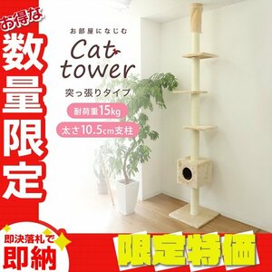 【限定セール】 突っ張り キャットタワー ネコタワー 240～260cm シンプル スリム おしゃれ 高い ねこ 爪とぎ 爪研ぎ 麻紐 省スペース