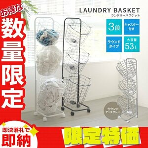 【限定セール】ランドリーバスケット 3段 大容量53L ワイヤーバスケット 37×34×123cm キャスター付 省スペース ワゴン 洗濯 収納 かご 灰