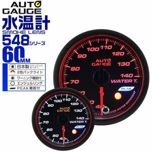 オートゲージ 60mm 水温計 日本製ステッピングモーター ピークホールド機能 Aリング 2色バックライト AUTOGAUGE 548シリーズ