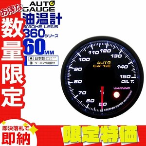 【限定セール】オートゲージ 油温計 60mm 60Φ ワーニング機能 日本製ステッピングモーター パーツ一式付 autoguage 360シリーズ