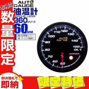 [ limitation sale ] auto gauge oil temperature gauge 60mm 60Φ warning function made in Japan ste pin g motor parts complete set attaching autoguage 360 series 