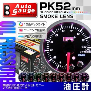 オートゲージ 油圧計 52mm 10色 スモークレンズ スイス製ステッピングモーター ワーニング ピーク機能 追加メーター オイル 黒 PK10C