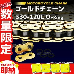 [ limitation sale ] new goods bike chain SFR made 530-120L O-ring chain low noise calking attaching Gold chain-drive chain 