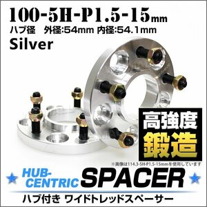 Durax 54mmハブセン ワイドトレッドスペーサー 15mm 100-5H-P1.5 銀 ハブ一体型 ホイール スペーサー トヨタ マツダ 三菱 スバル 2枚セット