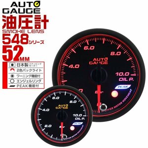 独占 オートゲージ 52mm 52Φ 油圧計 ワーニング機能 PEAK機能 2色LED エンジェルリング AUTO GAUGE 548シリーズ