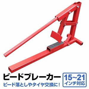 新品未使用 ビードブレーカー 手動 タイヤチェンジャー 15インチ～21インチ対応 幅200mmまで ビード落とし タイヤ交換 バイク 自動車